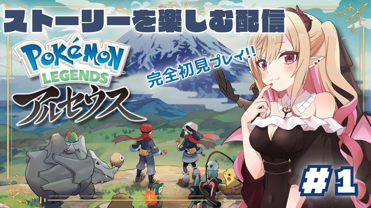 【#ポケモンレジェンズアルセウス 】Pokémon LEGENDS アルセウスを完全初見で物語を楽しみたい枠　その①　【#新人vtuber #個人vtuber 】#ポケモンアルセウス  #ポケモン