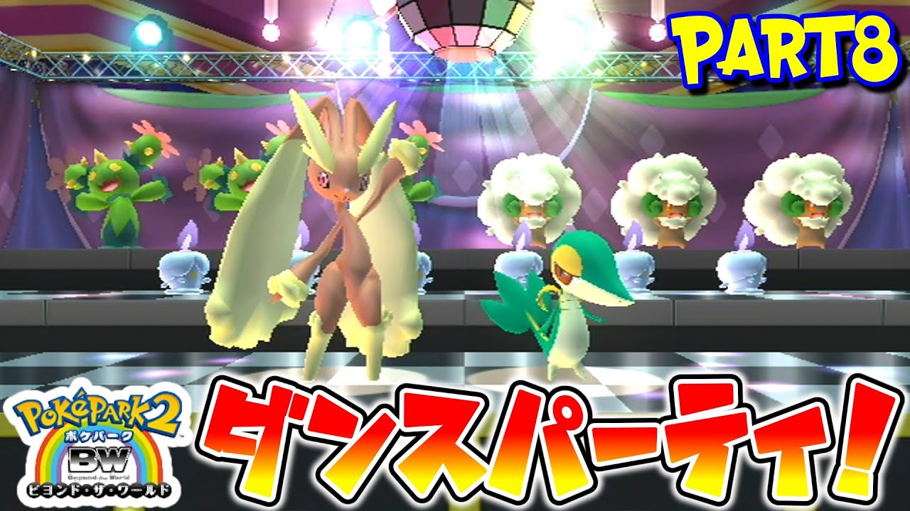 ミミロップのゴージャスダンシングが楽しすぎる…『ポケパーク2 〜Beyond the World〜』Part8