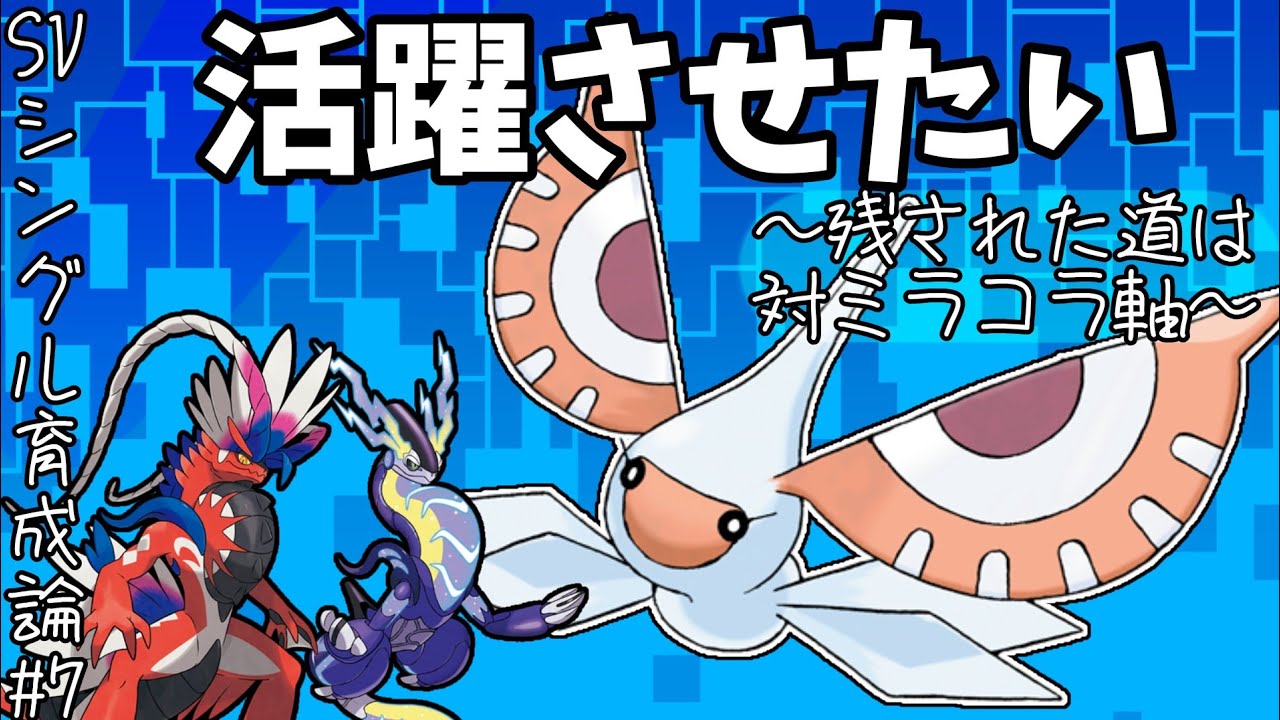 【ポケモンSV育成論】”アメモース”をミラコラ軸にぶつける衝突実験の妄想