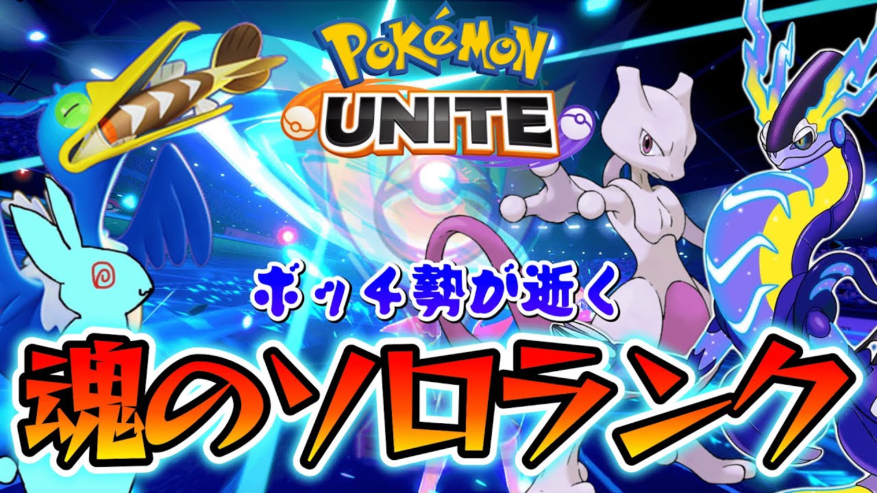 【ポケユナ】レート1240　たとえばEX、バンギ、ソウルブレイズ  それらをすべてウッウの力で消し去ります