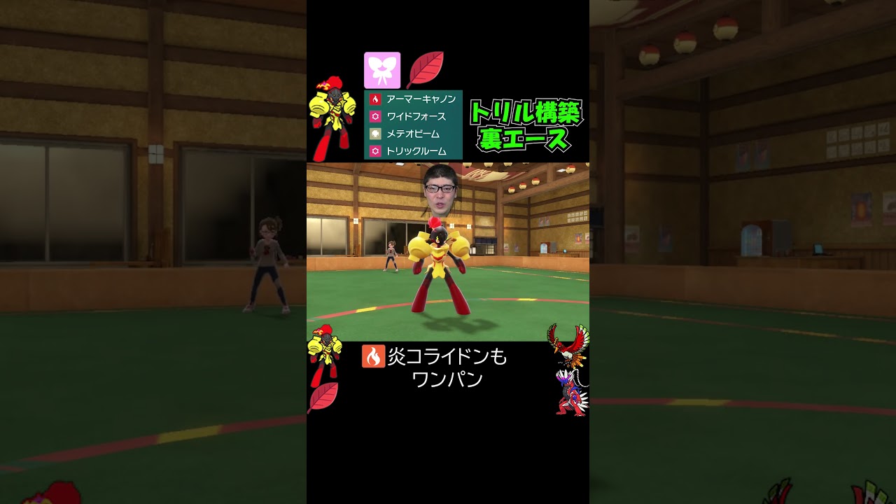 トリックルーム構築でグレンアルマの評価がアップ。レギュG（伝説1体のみ環境）【ポケモンSV】#shorts