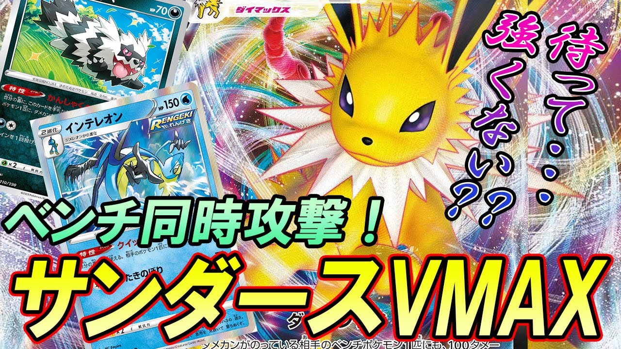 【ポケカ/対戦】え？サンダースVMAX超強くね？？「ポケモンカード」「対戦動画」「ポケ神チャンネル」＃ポケカ　＃ポケ神チャンネル　＃デッキレシピ