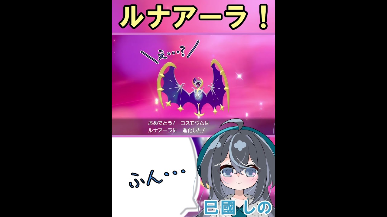 「ちいかわ」が「でかつよ」に…#shorts #ポケモン #ポケモン剣盾 #コスモッグ #コスモウム #ルナアーラ #巳國しの #ゲーム実況