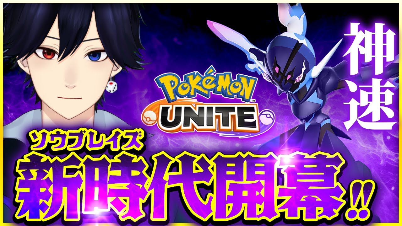 【参加型】ソウブレイズ最速（物理）最強実践【ポケモンユナイト】#ポケモンユナイト  VTuber バンジョー Pokemon Unite