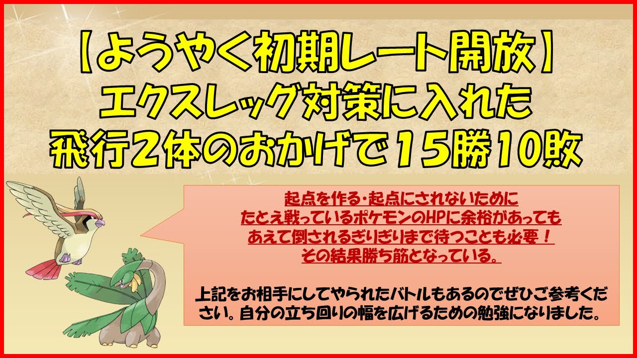 【ポケモンGO】レート開放戦～昨日エクスレッグにボコられたので対策のために飛行2枚構築で挑んだら本日は勝ち越せました～
