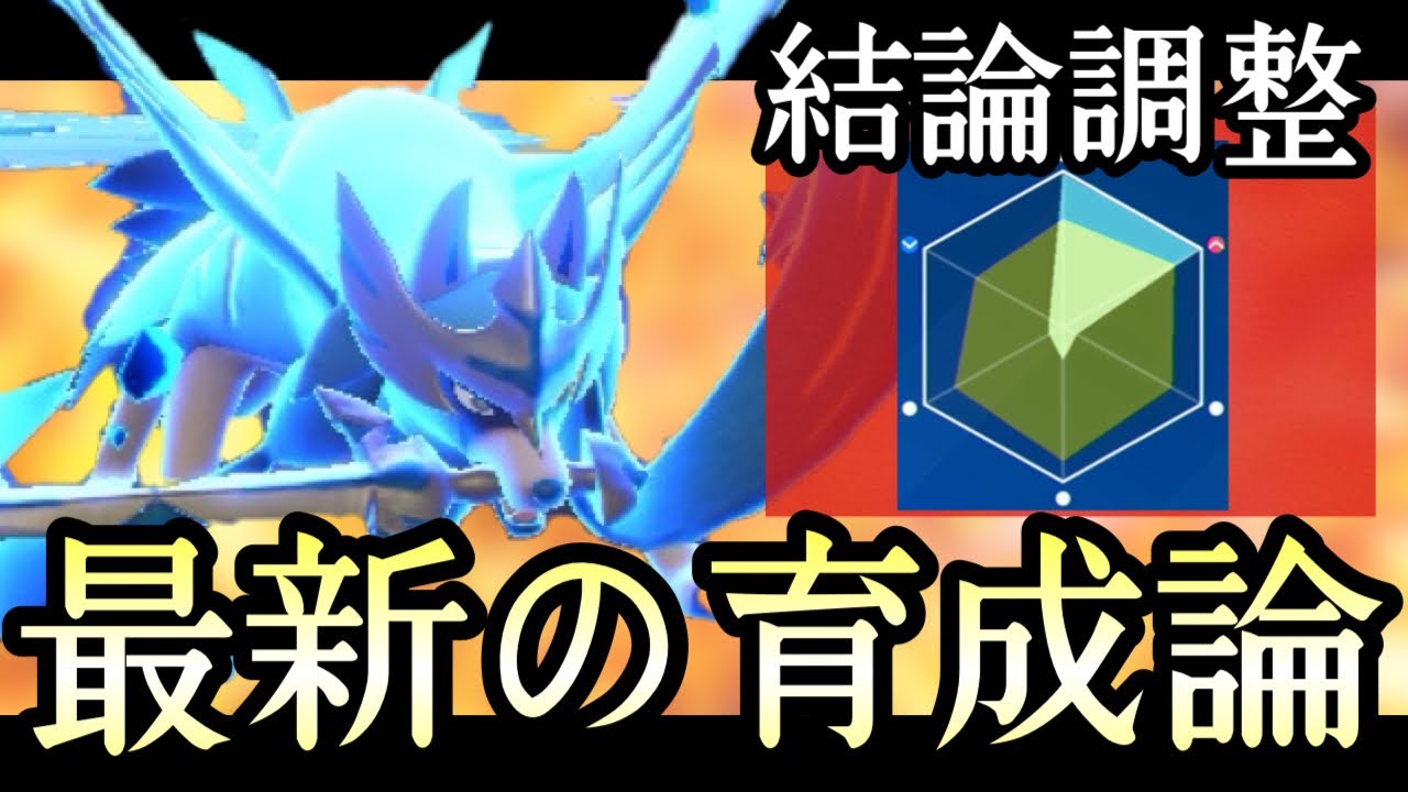[ポケモンSV]今最もアツい伝説、『ザシアン』の結論育成論がコチラです。　伝説ルール