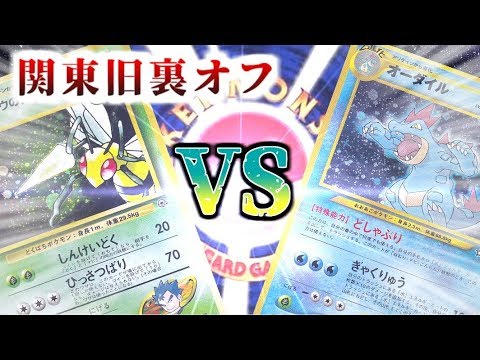【ポケモンカード旧裏】第10回関東旧裏オフ1回戦『キョウのスピアー』VS『ぎゃくりゅうオーダイル』