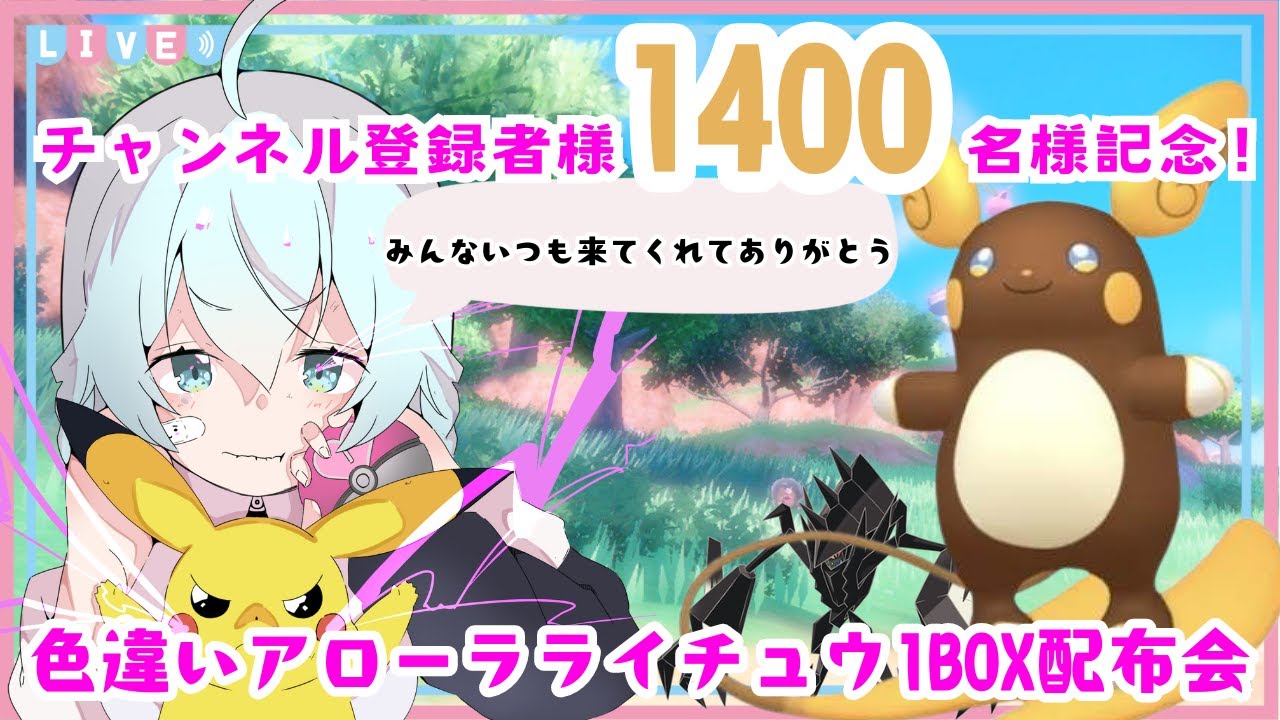 【ポケモンSV/ポケモン配布会】久々の配布会！！チャンネル登録者様1400名様突破❄色違いアローラライチュウ1BOX配布します！【新人Vtuber】