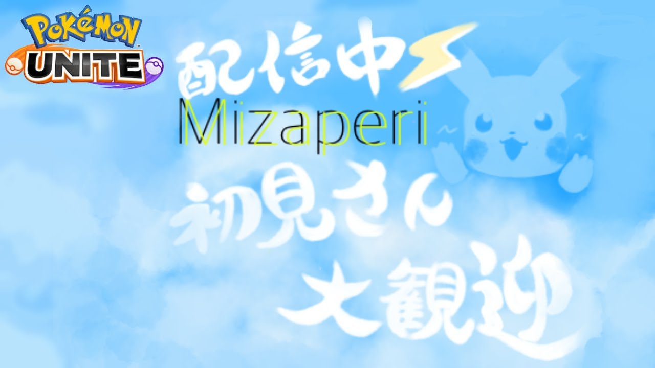 【ポケモンユナイト】わいわいカスタムできる人いませんか？