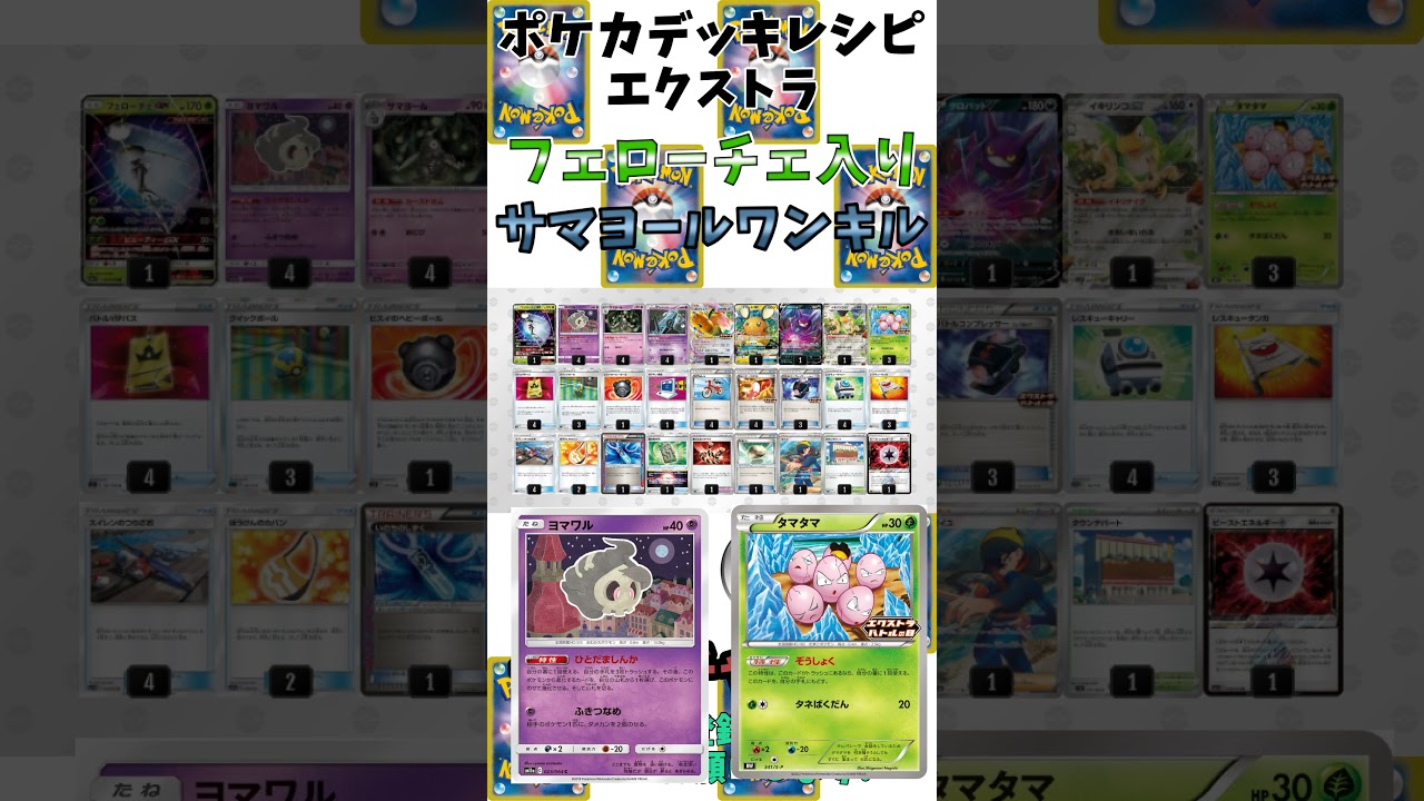 【ポケカ】フェローチェ入りサマヨールワンキルのデッキレシピ【デッキ紹介】