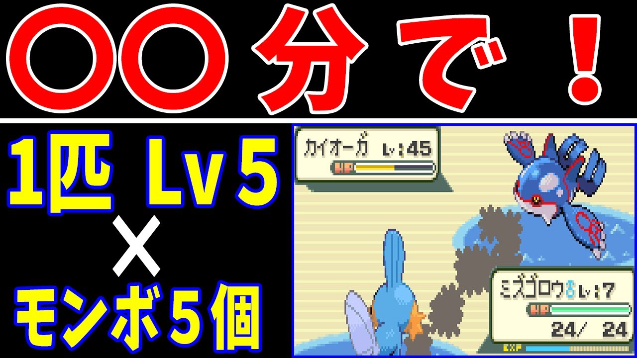 『モンボ５個』と『Lv5』でカイオーガ倒すには何分かかるの？【ゆっくり実況】【ポケモンRS】