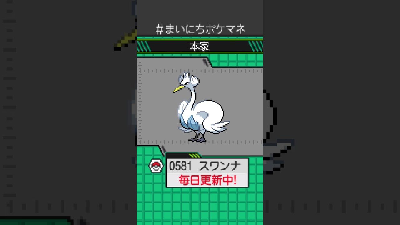 [スワンナ] 毎日ポケモンの鳴き声モノマネ - 581日目 #まいにちポケマネ #shorts #ポケモン