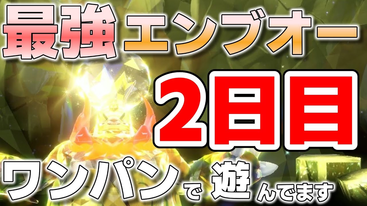 【参加型】最強エンブオーをワンパンします『#ポケモンSV 』【初見さん歓迎です】