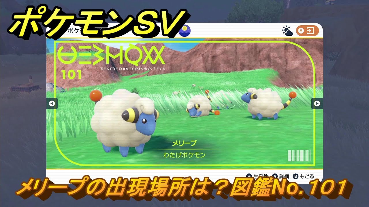 ポケモンＳＶ　メリープの出現場所は？図鑑No.１０１　ポケモン図鑑コンプしよう！　【ポケモンバイオレット・スカーレット】