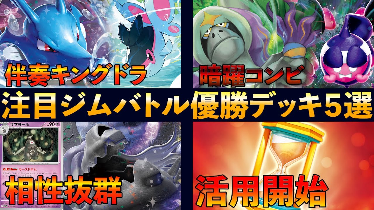 ケイコウオを組み合わせたキングドラデッキや、ハカドッグと相性抜群のサマヨール、ついに活用され始めた力の砂時計、非エクガチグマを採用したハピナスマシマシラなど注目ジムバトル優勝デッキ5選