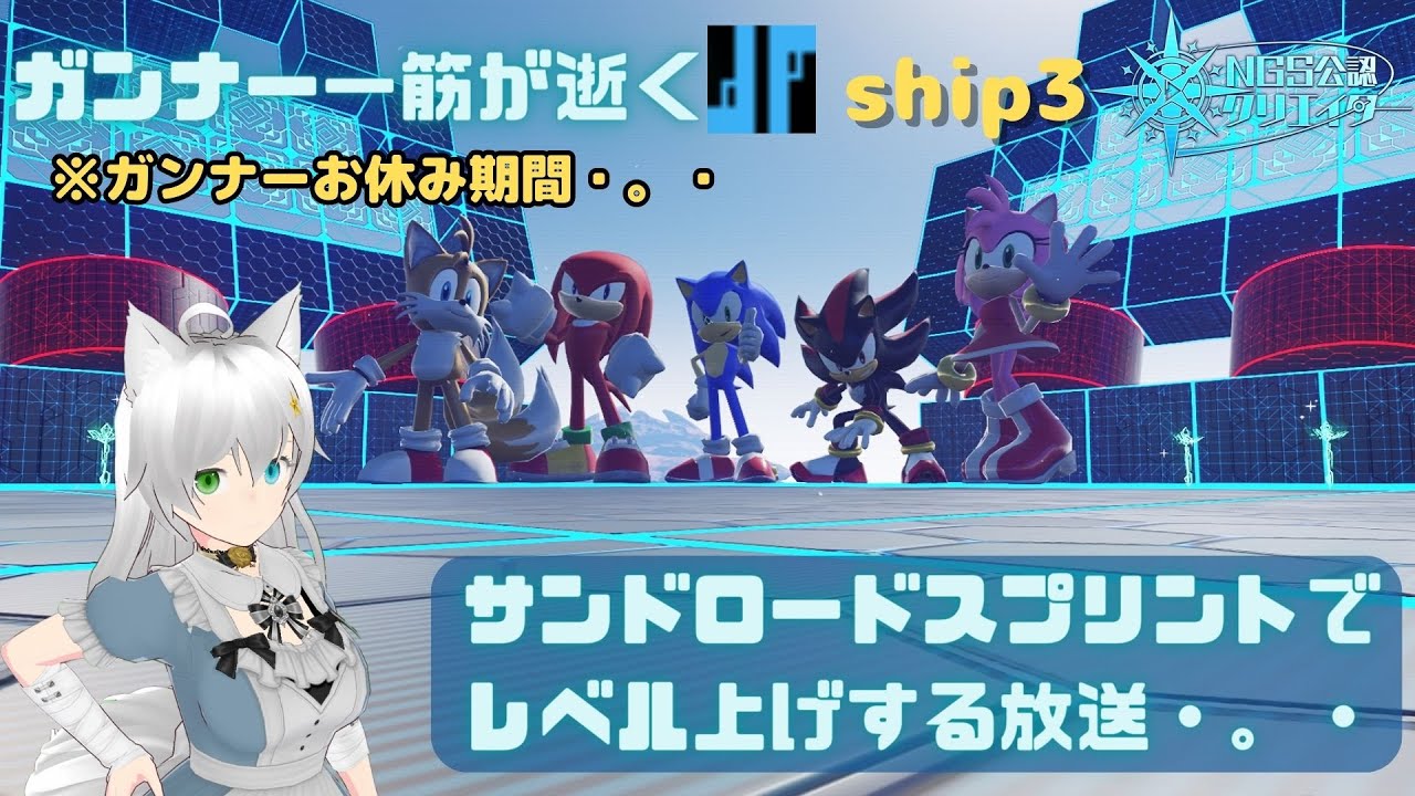 PSO2NGS 公認クリエイター ガンナー一筋マンが逝く ship3 サンドロードスプリントでレベル上げする放送・。・(Vtuber　ブリスク)