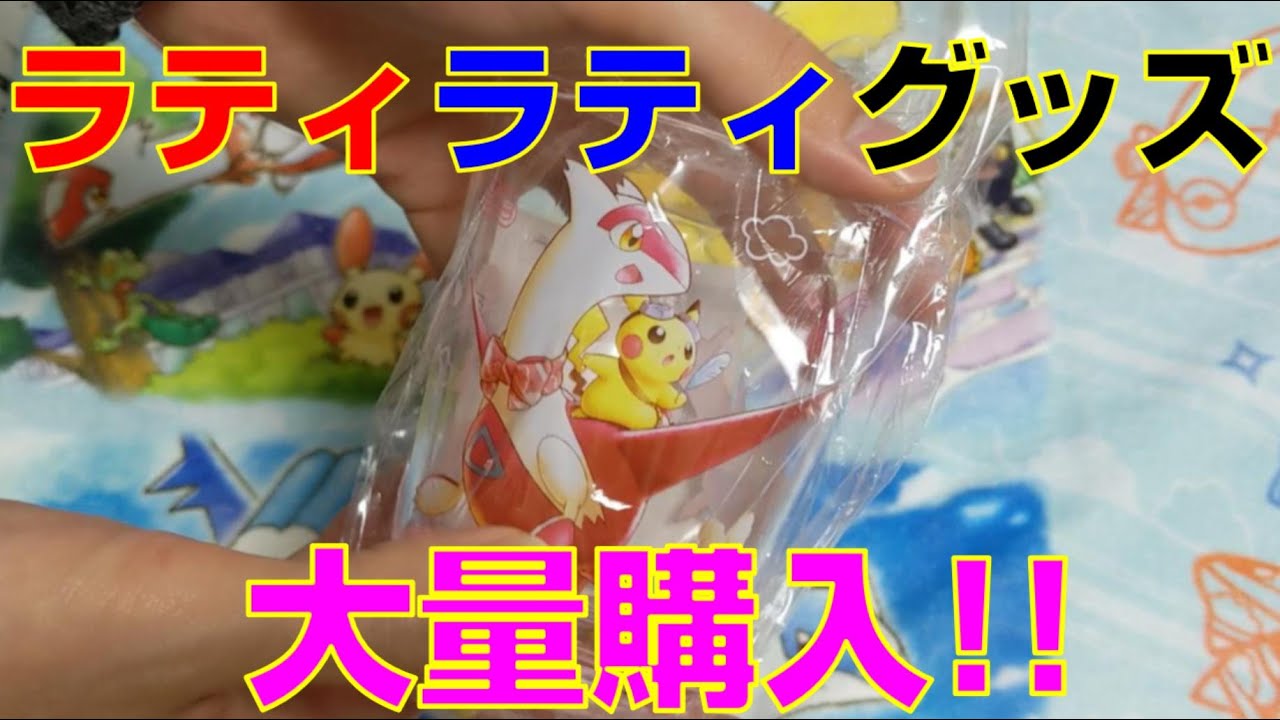 【大量】ポケセンでラティラティグッズ買ってきた。～ラティアス、ラティオスのグッズ～