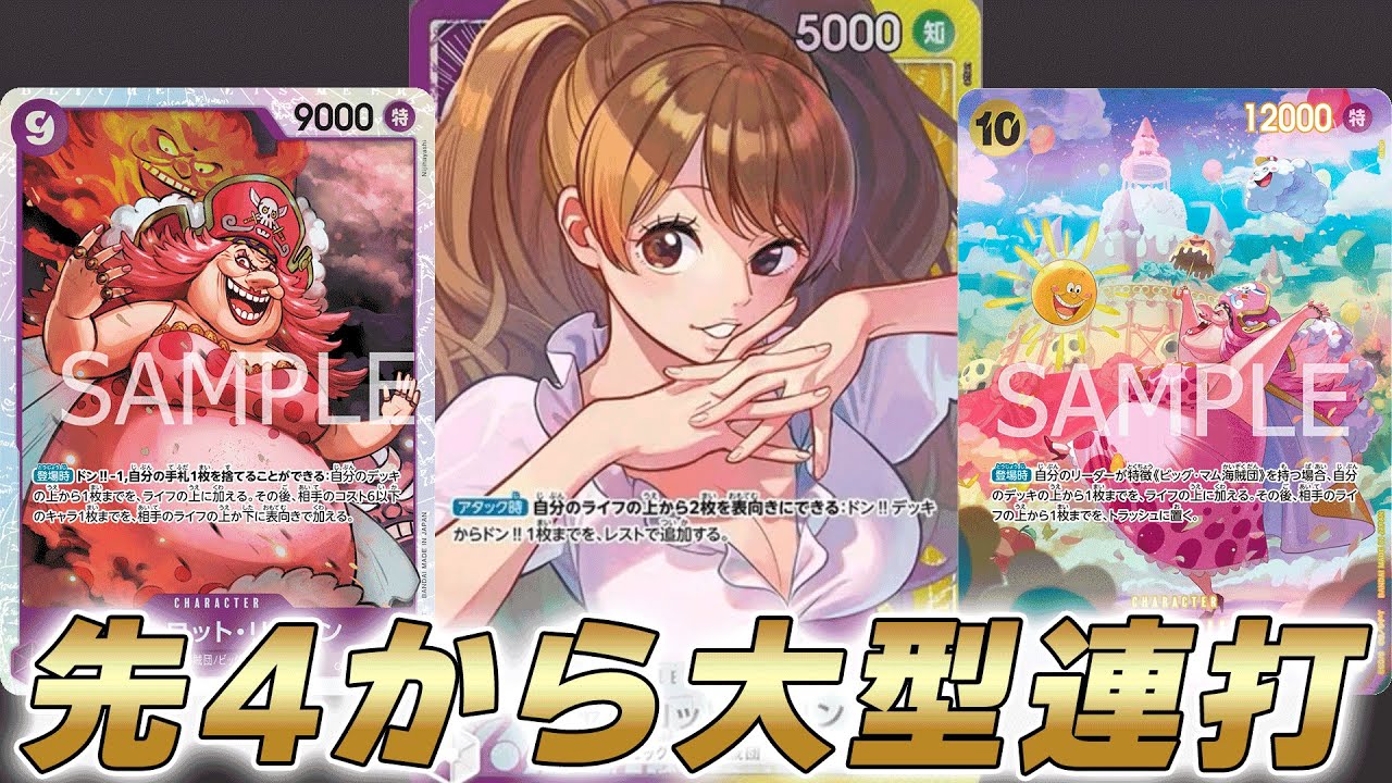 【ワンピカ対戦】紫黄プリンの先4最速10コス連打が強すぎました・・・【ワンピースカード/ワンピカード】