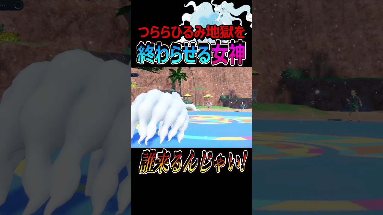 パオジアンさんアローラキュウコンに何もできないwww【ポケモンSV/碧の仮面】 #Shorts