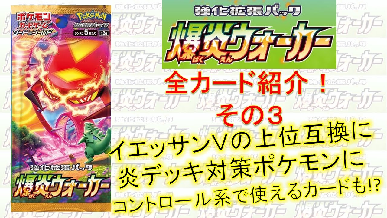 【ポケカ】イエッサンVの上位互換!?「爆炎ウォーカー」全カード紹介！その３