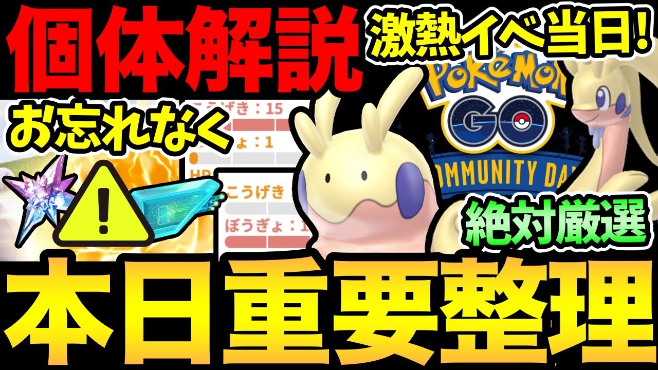 ついに激熱コミュデイ当日！〇〇だけは忘れちゃダメ！ヌメルゴンの厳選解説！注意事項の整理！今日は楽しむぞおおお【 ポケモンGO 】【 GOバトルリーグ 】【 GBL 】【 スーパーリーグ 】