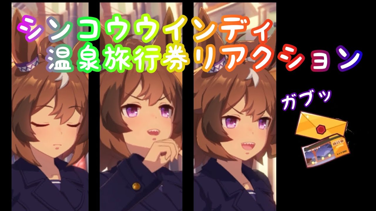 【ウマ娘】ウインディちゃんと温泉旅行券リアクション