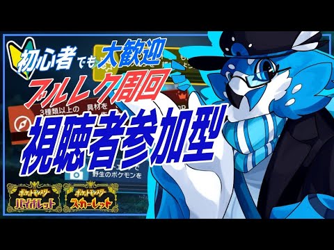【ポケモンSV】ユニオンサークルでブルレク周回#視聴者参加型【ポケモンスカーレット・バイオレット】