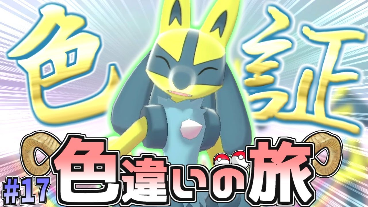 【色旅#17】初めての色証はルカリオに決めた♡【ポケモン剣盾】【ゆっくり実況】