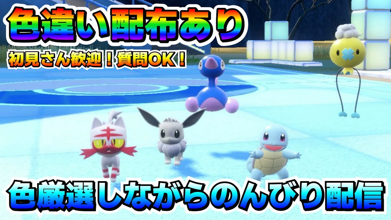 【ポケモンSV】色違い厳選したり配布したり雑談したりのんびりする配信！【色厳選】