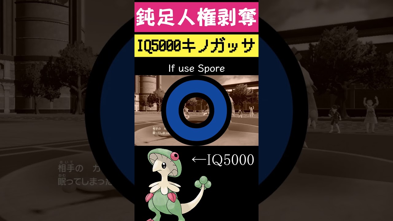 IQ5000のキノガッサ #shorts #ポケモン #ランクマッチバトル