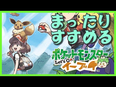 【Let’sGoイーブイ】水ジム向かうよ。#2