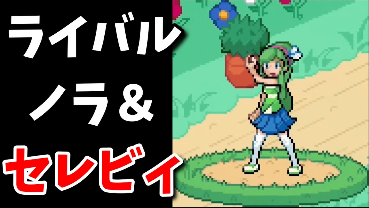 セレビィに選ばれし少女・ノラとバトル!!【Pokemon Insurgence】