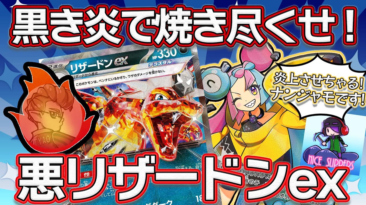 【ポケモンカード対戦】環境に君臨し続ける黒き炎！安定感抜群の悪リザードンデッキでいやがらせデッキを焼き尽くせ！！【バトルマスターデッキ テラスタルリザードンex】〈疾風勁草な俺たち〉