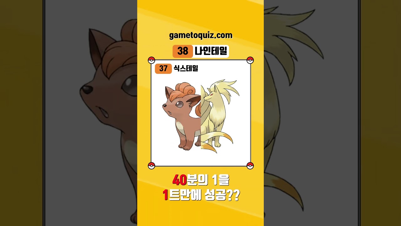 포켓몬 순발력 테스트(나인테일)