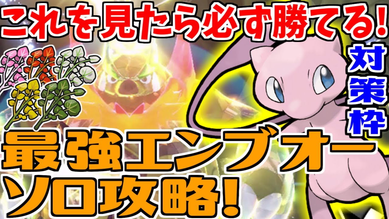 【最強エンブオーレイド】これでソロ攻略もバッチリ！今回の対策はミュウ！【#ポケモンSV】【#ポケモン対戦 】