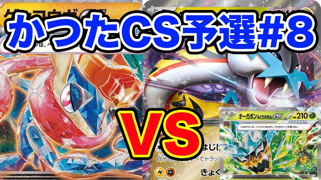 【ポケモンカード】ゲッコウガex vs タケルライコオーガポン【対戦動画】