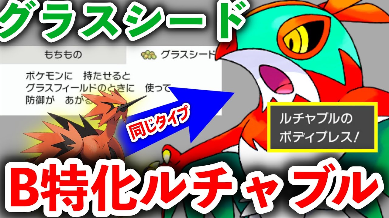 【ガラルサンダーに負けるな】グラスシード×ルチャブルでトリッキーに戦う！夢ゴリランダーのベストパートナー！【ポケモン剣盾】