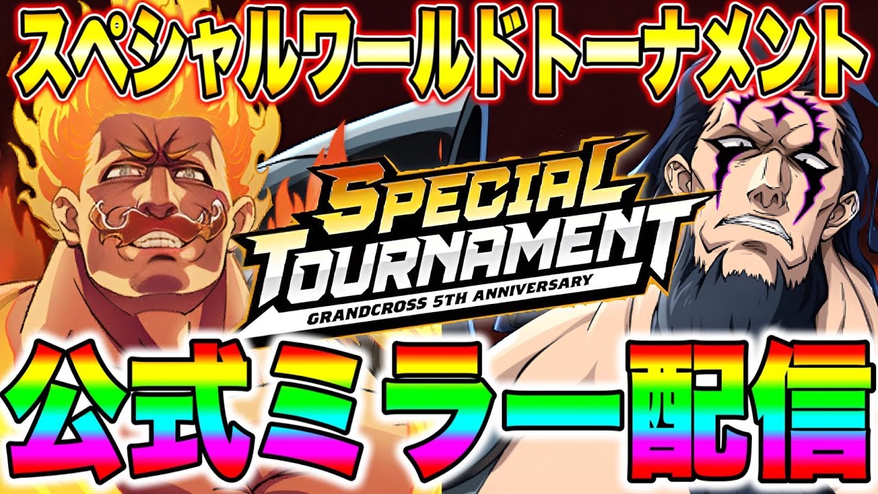 グラクロ５周年！！スペシャルワールドトーナメント公式ミラー配信！！【グラクロ】【七つの大罪グランドクロス】【パーシバル】