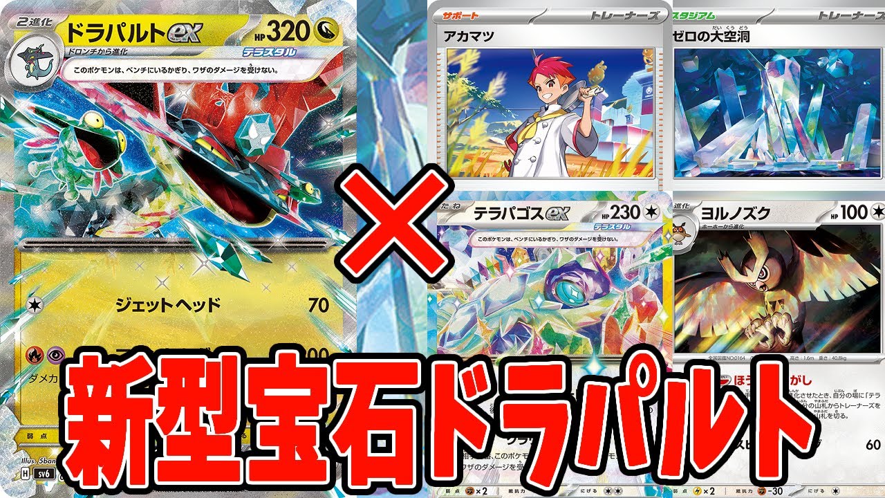 【ポケカ】新弾カード ヨルノズク 新環境！ドラパルトデッキ！！ デッキレシピ【#ステラミラクル】【#Pokemon​】【#ポケモンカード】