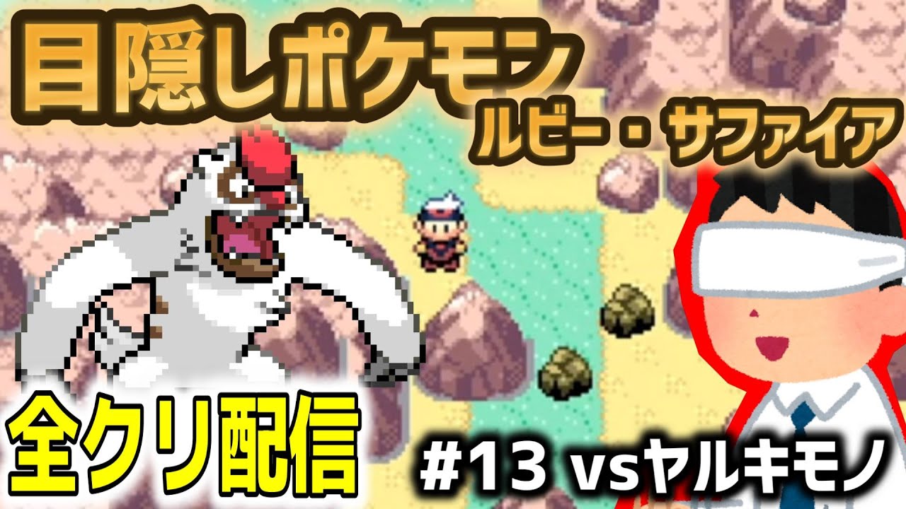 【目隠しポケモンルビサファ#13】音で判別して全クリ配信実況【Play Pokémon Blindfolded】