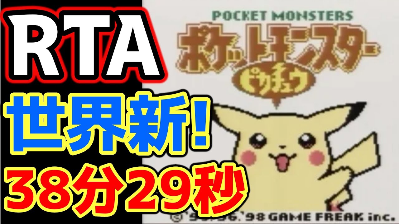 【世界新!】ポケモンピカチュウ版 殿堂入り タイムアタック【ポケモンRTA 4倍速】