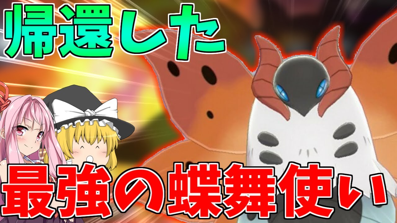 【ポケモン剣盾】「ちょうのまい」使いの星、ウルガモス帰還！ ～ 伝説の風格を纏った最強の虫ポケモンは、剣盾環境で舞い狂う【ボイスロイド+ゆっくり実況】