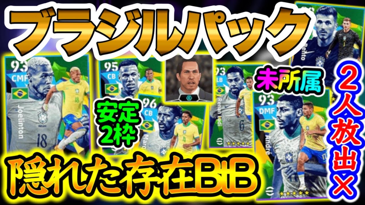 【気になる存在】eFootball2024 ブラジルパック 隠れ存在BtBや安定DF 未所属の希少性 イベント要員に残すべきGKとMF ショトカ×ロンボースタイル【イーフト/eFootballアプリ】
