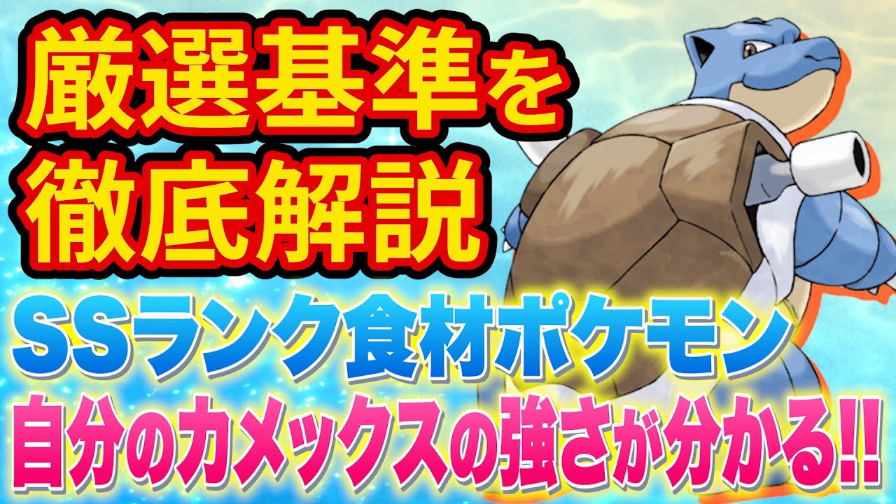 ポケスリで最も重要な食材ポケモン「カメックス」の厳選をポケモンスリープガチ勢が徹底解説します【Pokémon Sleep】【完全攻略/徹底解説】