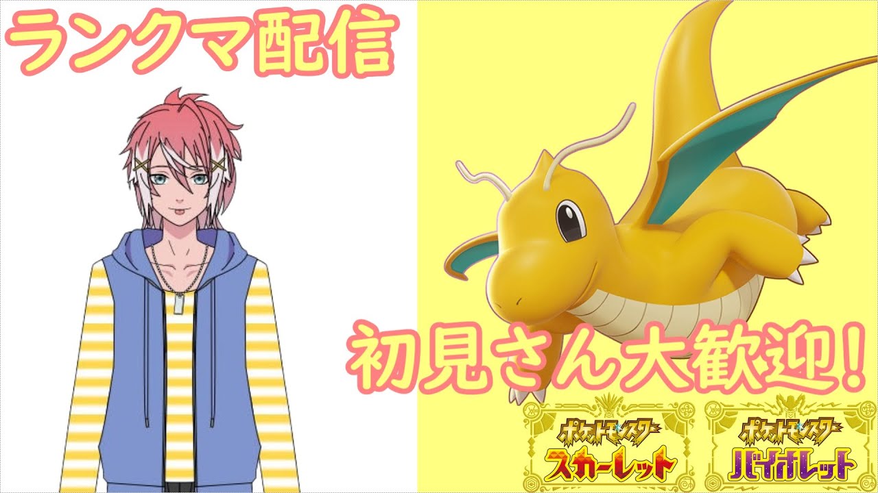 【ポケモンSV/ランクマ】※回線不良で閲覧注意　カイリュー入れたけど選出してないし配信も事故ってる【初見さん大歓迎】