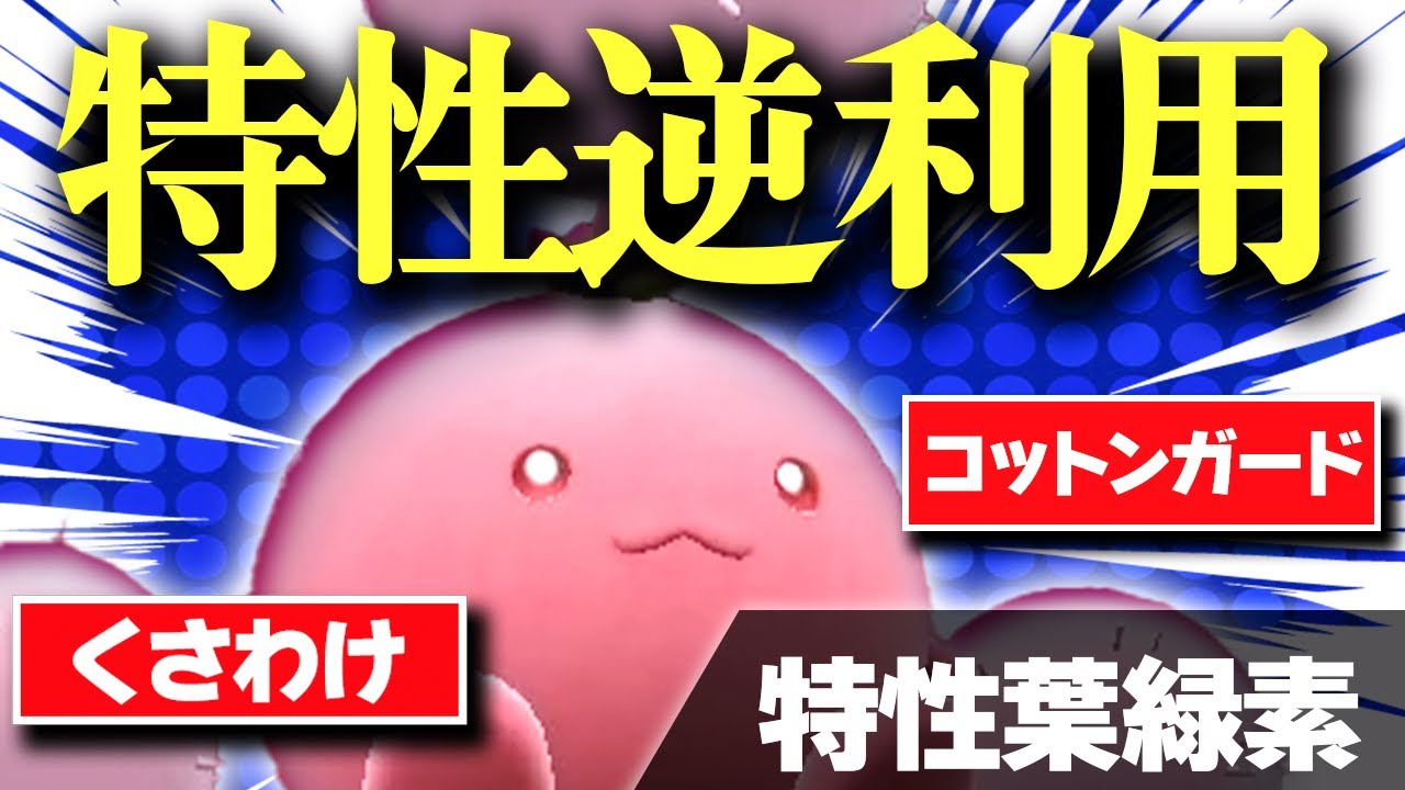 【逆に？】葉緑素のワタッコで味方をサポートして伝説ポケモンをぶっ壊すパーティが案外強いw