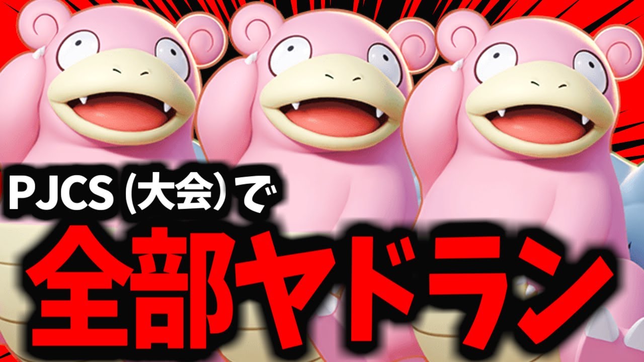 【前代未聞】日本代表決定戦「PJCS」でヤドランをピックし続けた理由ｗｗｗ【ポケモンユナイト】