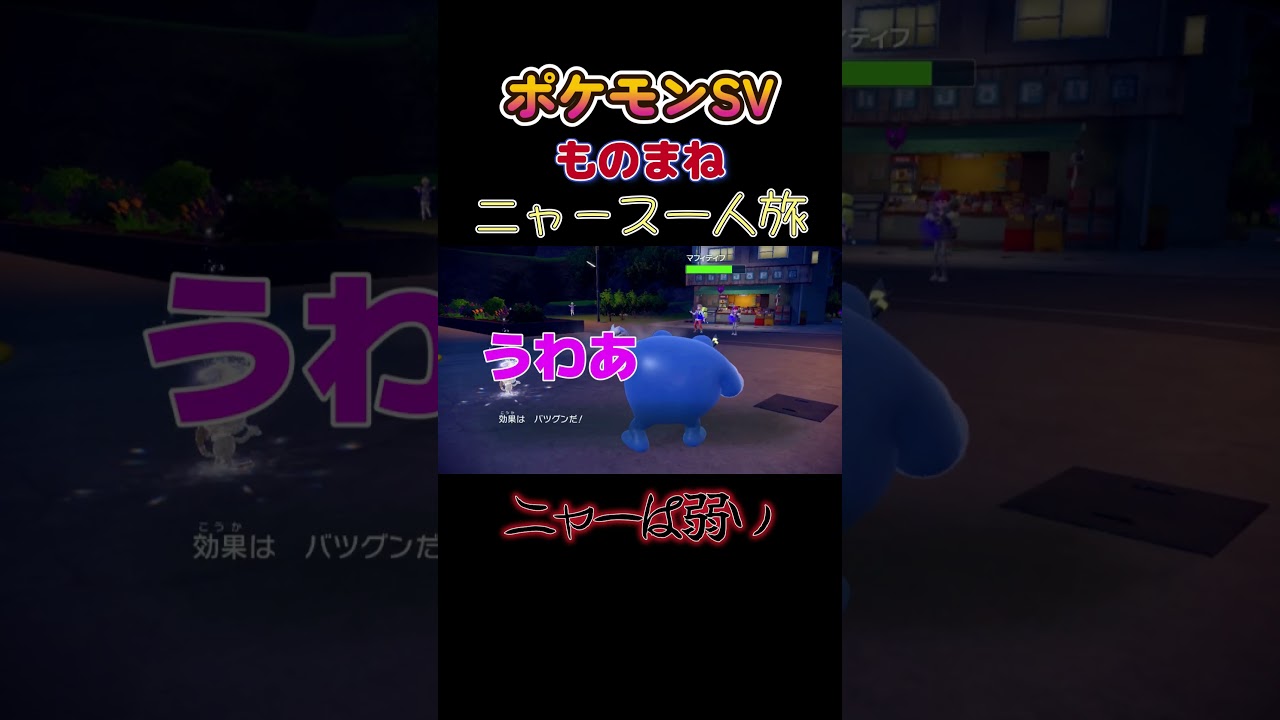 【ポケモンゼロの秘宝番外編ニャース1匹縛り×モノマネ、ニャーは弱いにゃ】 #ニャース1匹 #声真似 #モノマネ #ポケモン