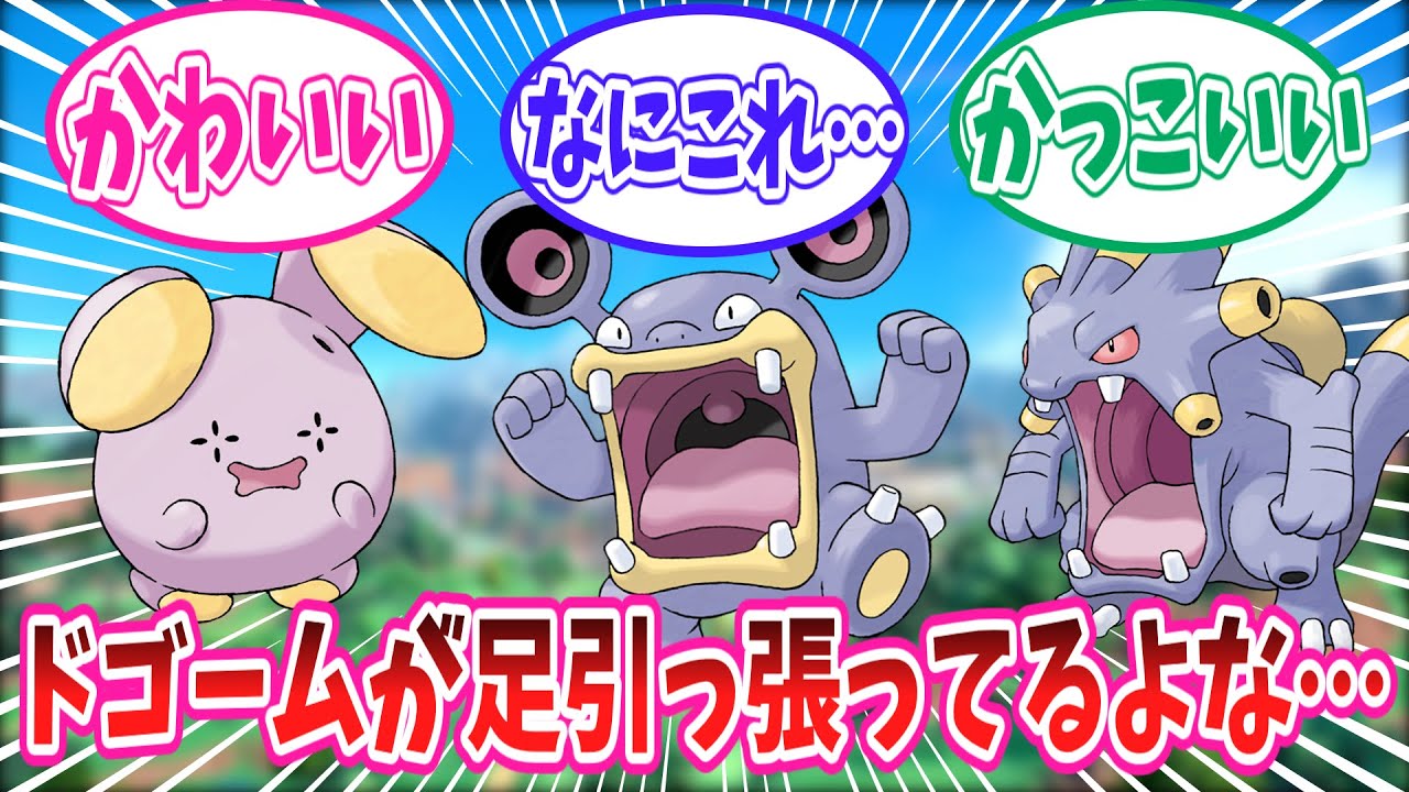 バクオングとか言うドゴームのせいでデバフかかってるけど、実はめちゃくちゃかっこいいポケモンに対するトレーナーの反応集【ポケモン反応集】