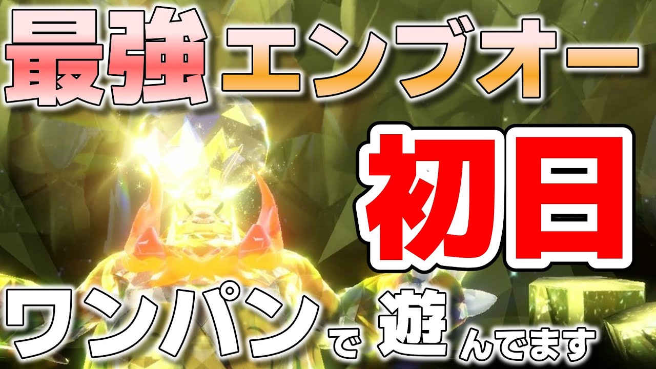 【参加型】最強エンブオーをワンパンします『#ポケモンSV 』【初見さん歓迎です】